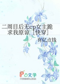 二周目后无cp女主跪求我原谅[快穿]